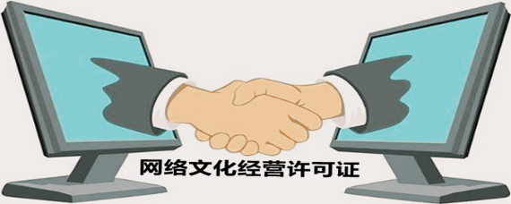 網(wǎng)絡(luò)文化經(jīng)營許可證辦理指南 地點(diǎn)、流程與注意事項