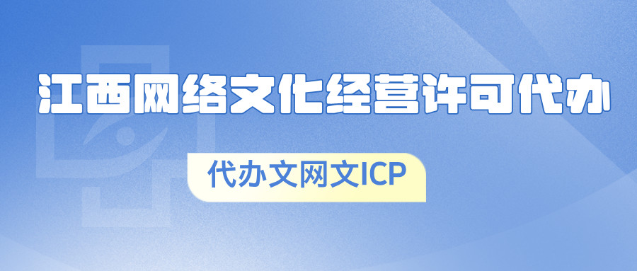 南昌市紅谷灘網(wǎng)絡(luò)文化經(jīng)營許可證辦理條件詳解