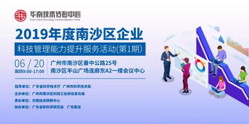 關于舉辦2019年度南沙區企業科技管理能力提升服務活動第1期的通知